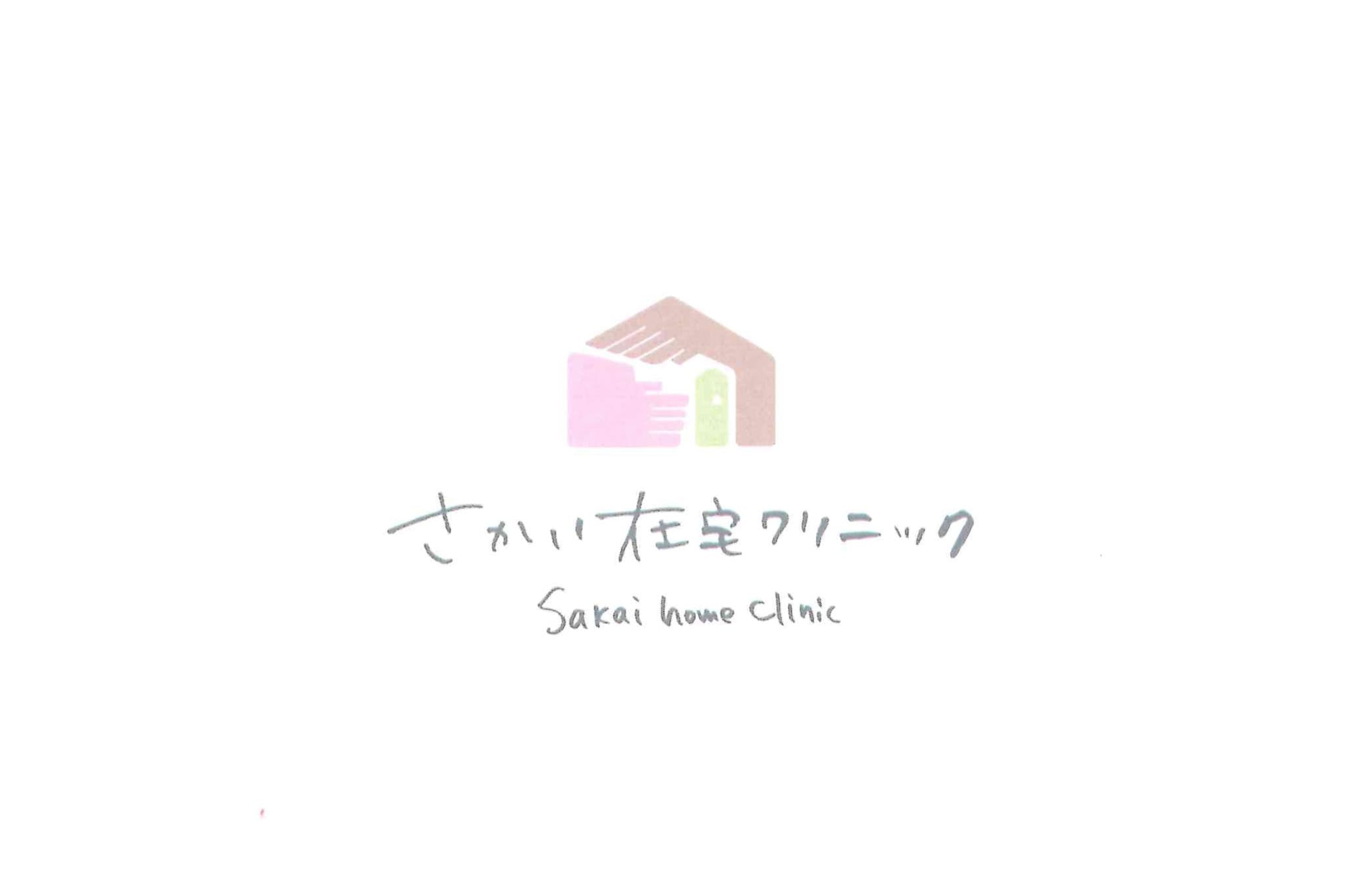 医療法人さかいメディカル さかい在宅クリニックのロゴ画像