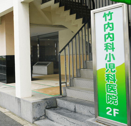 竹内内科小児科医院のロゴ画像
