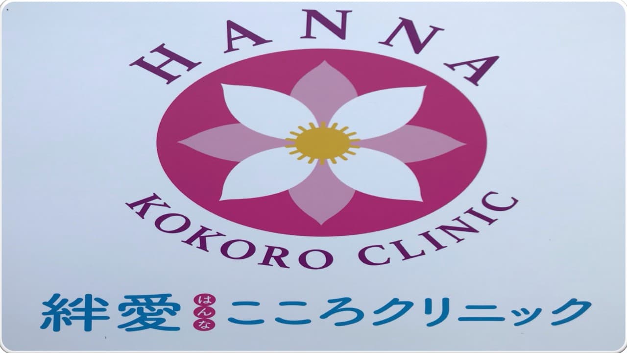 一般財団法人DARC大きな和 絆愛こころクリニックのロゴ画像