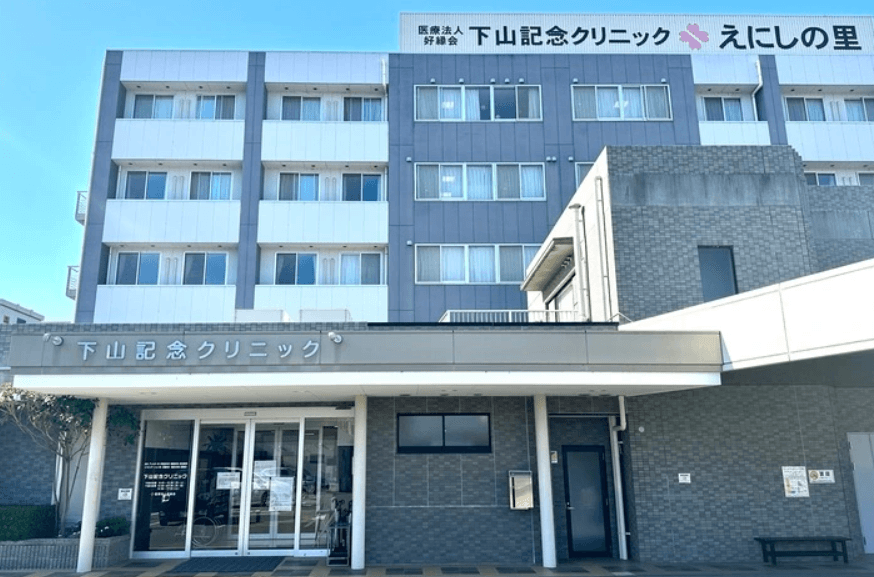 医療法人好縁会 下山記念クリニックのロゴ画像