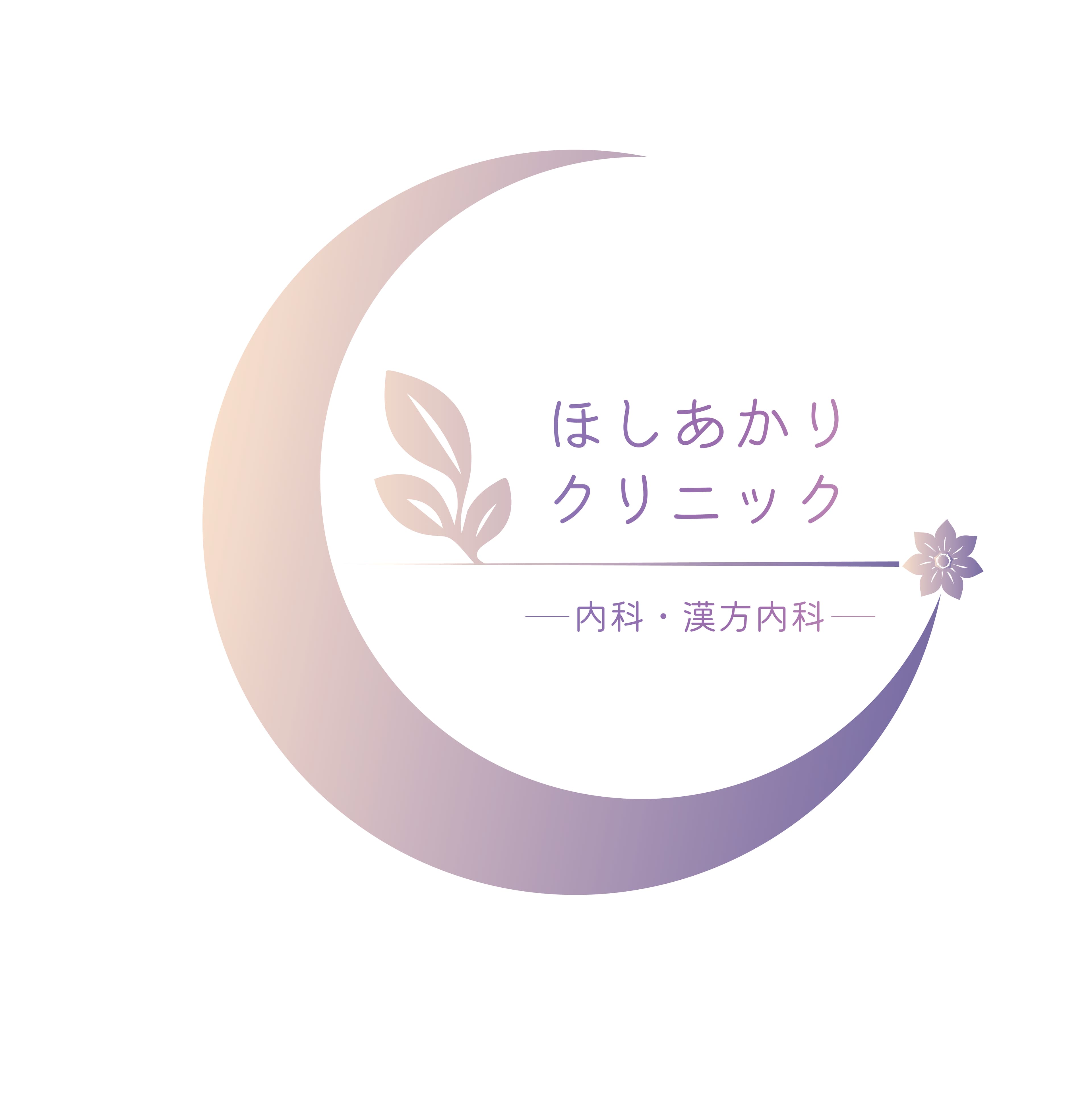 ほしあかりクリニックのロゴ画像