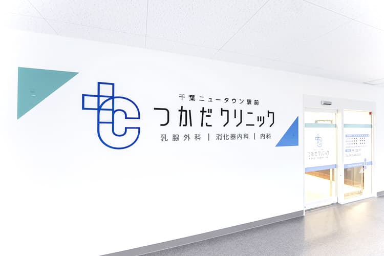 千葉ニュータウン駅前つかだクリニックのロゴ画像