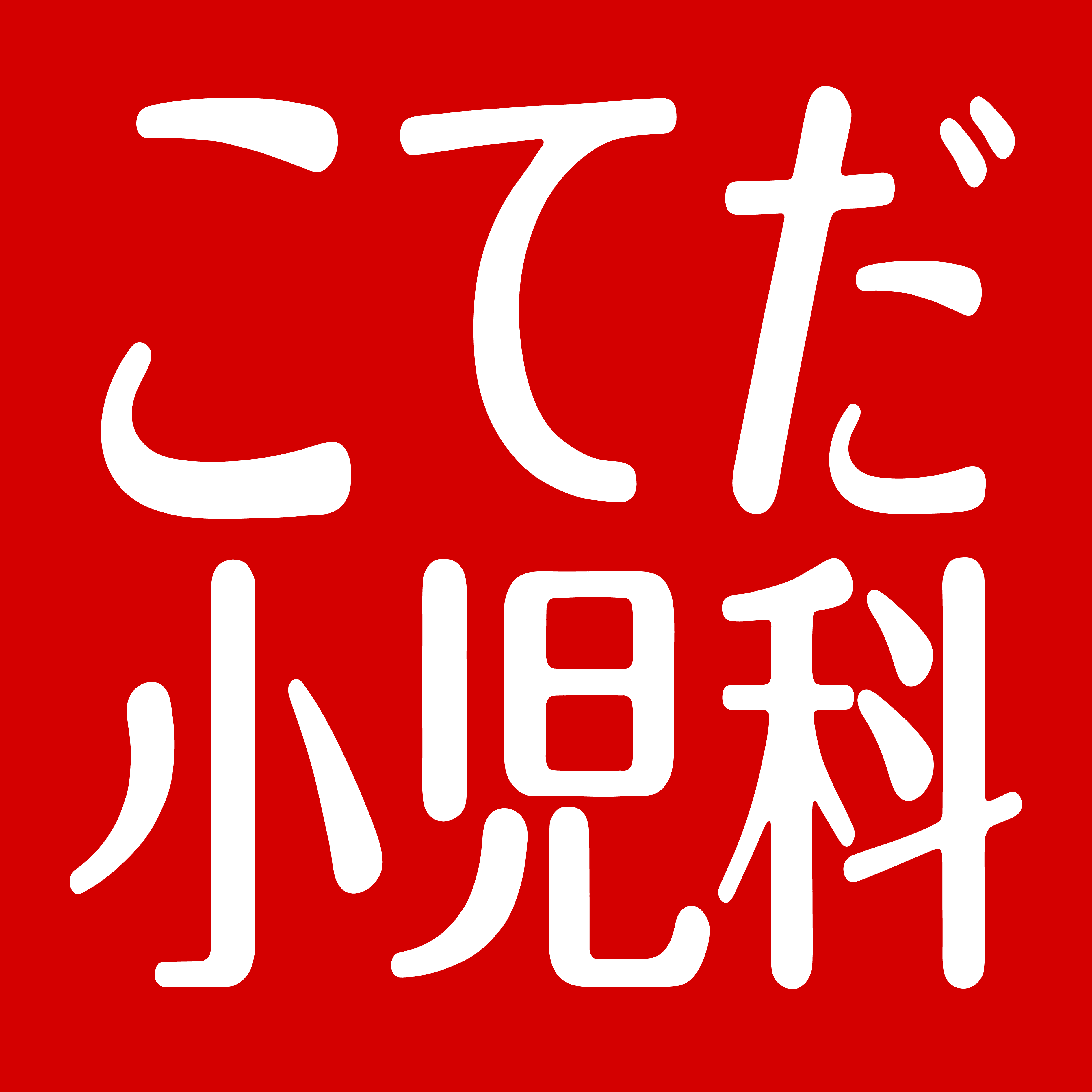 こてだ小児科のロゴ画像