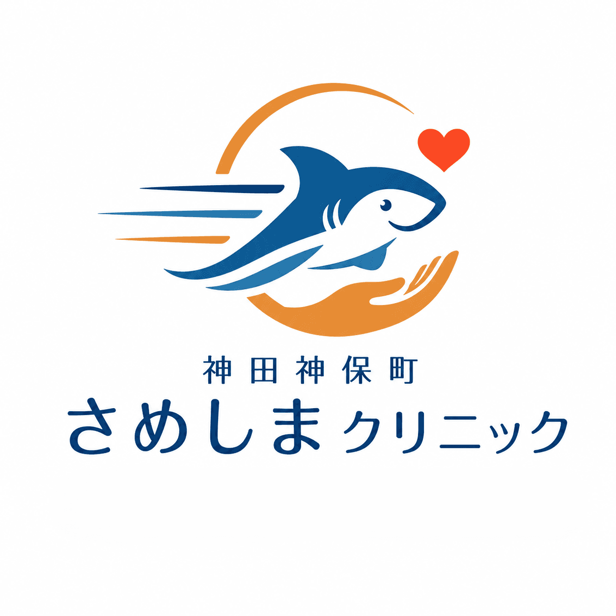 神田神保町さめしまクリニックのロゴ画像