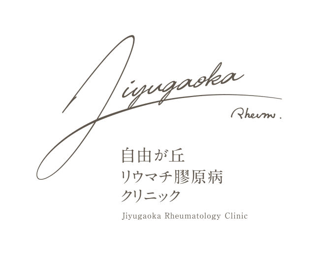 自由が丘リウマチ膠原病クリニックのロゴ画像